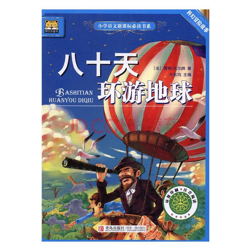儿童有声读物:凡尔纳科幻系列 八十天环游地球 地心游记 海底两万里 神秘岛等 MP3音频3274 作者:sky 帖子ID:2083 