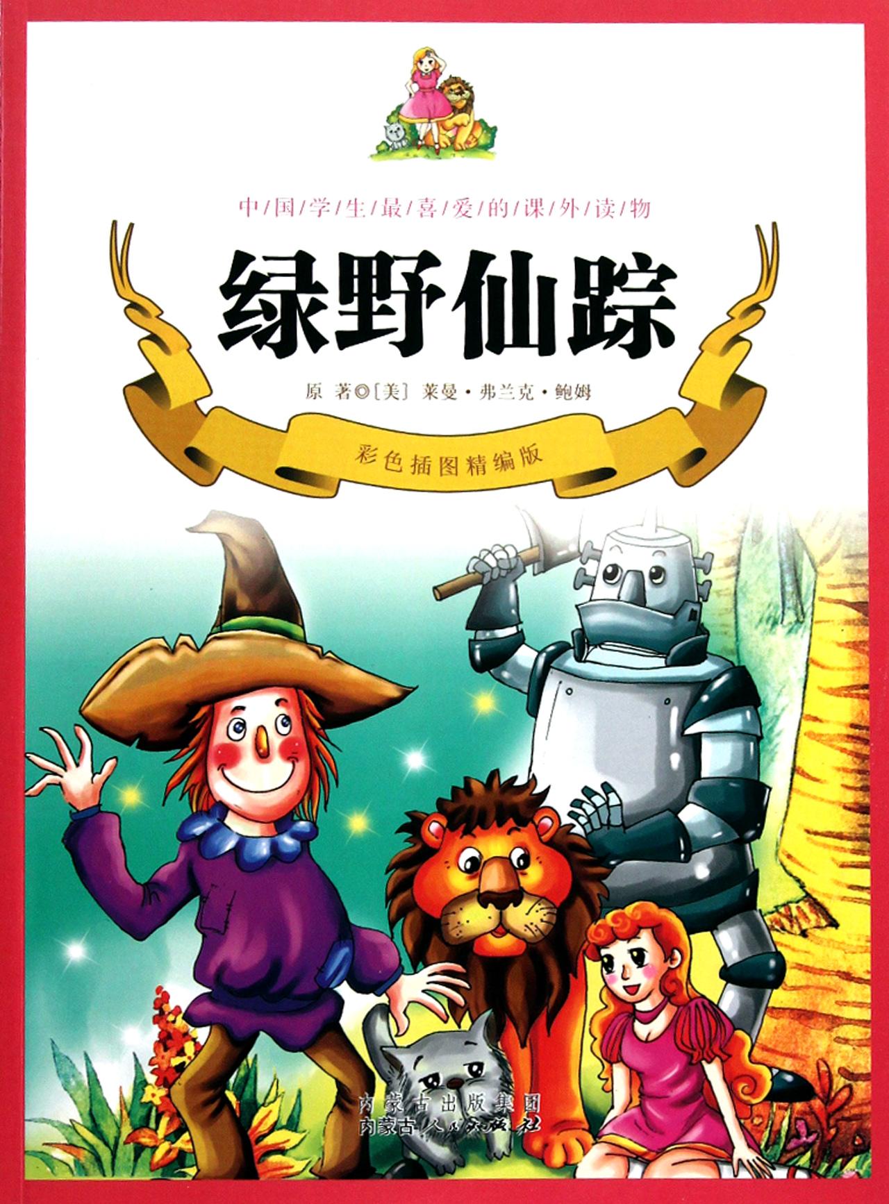 儿童中文有声读物：绿野仙踪 李佳版 世界经典文学名著宝库 MP3音频小说+文档8102 作者:sky 帖子ID:2071 