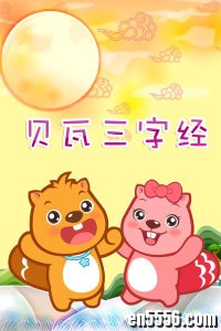 《贝瓦三字经》25集全 VCD压缩包下载5328 作者:sky 帖子ID:248024 