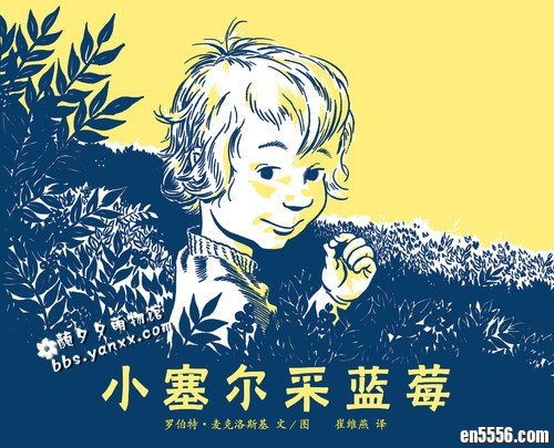 初级桥梁书: 小塞尔采蓝莓 Blueberries for Sal (PDF文档+动画+MP3音频)9951 作者:sky 帖子ID:248093 