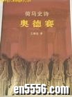 《荷马史诗》与《伊利亚特》和《奥德赛》英文MP33236 作者:sky 帖子ID:248178 