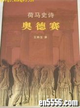 《荷马史诗》与《伊利亚特》和《奥德赛》英文MP36134 作者:sky 帖子ID:248178 
