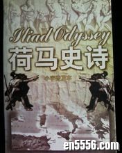 《荷马史诗》与《伊利亚特》和《奥德赛》英文MP36797 作者:sky 帖子ID:248178 