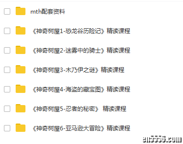 目前最全的《神奇树屋》英文版资料（1-6级视频+课本PDF+配套练习册PDF）6599 作者:one 帖子ID:248232 