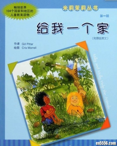 米莉茉莉丛书双语系列全8辑48册 (中英文对照，英语学习好帮手) / 百度网盘3090 作者:one 帖子ID:248345 