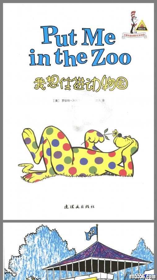 自扫绘本Put me in the zoo 兰登双语经典系列8283 作者:one 帖子ID:248690 