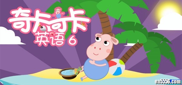 奇卡奇卡英语分级剧本 儿童英语启蒙 16集8183 作者:one 帖子ID:248802 