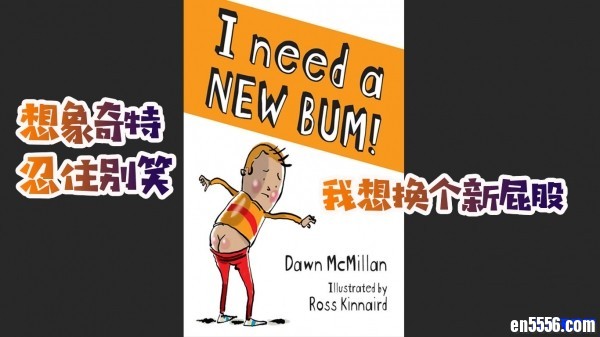 原版英语绘本 I need a NEW BUM! 我想换个新屁股 中文字幕，视频1080、音频、PDF1315 作者:one 帖子ID:249430 