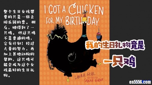 I Got A Chicken For My Birthday 我的生日礼物竟是一只鸡 原版英语绘本 视频1080+音频+PDF8665 作者:one 帖子ID:249435 