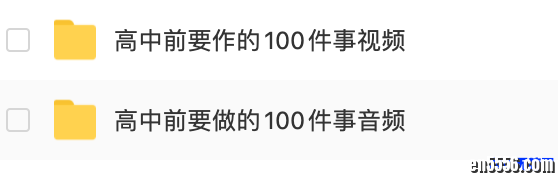 【适合青少年的美剧】高中前要做的100件事，25集，视频+音频！6056 作者:one 帖子ID:249568 