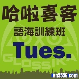 哈啦喜客 Glossika 创始人Mike的经典口语突破视频《你不知道的英文常見短句》/ PDF下载8092 作者:one 帖子ID:250460 