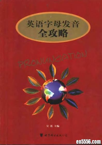 《英文字母发音全攻略》-英语初学者及英语发音有困惑的人士而编写的发音教材4594 作者:one 帖子ID:250508 