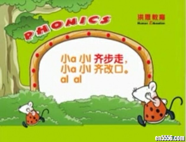 洪恩少儿英语自然拼读 Phonics 视频MP4920 作者:one 帖子ID:250585 