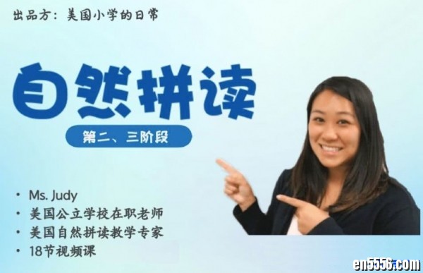 美国小学日常 Tina和Judy老师自然拼读1~3阶段【完结】7697 作者:one 帖子ID:250938 