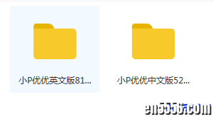 英国著名动画《小P优优》POCOYO英文版（81集）+中文版（52集）6303 作者:one 帖子ID:250989 