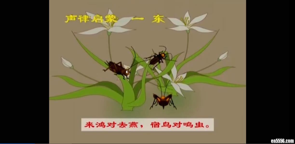 声律启蒙 MP4视频 百度网盘1561 作者:one 帖子ID:251005 