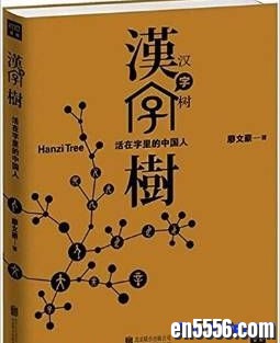 汉字树:《活在字里的中国人》和《身体里的汉字地图》1396 作者:one 帖子ID:251013 