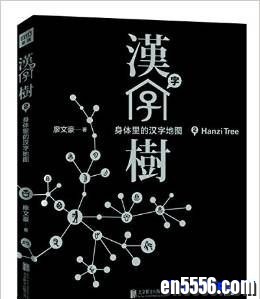 汉字树:《活在字里的中国人》和《身体里的汉字地图》1546 作者:one 帖子ID:251013 