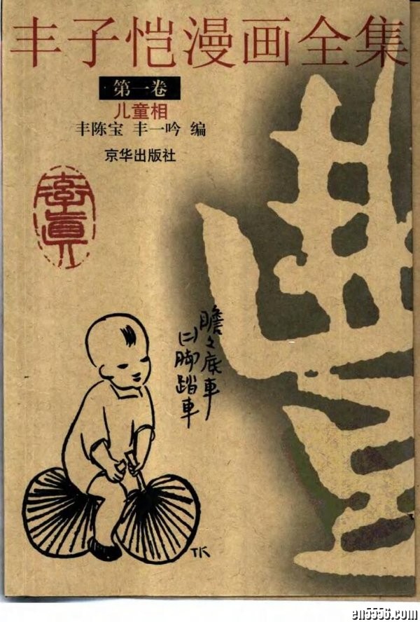 [PDF电子书] 丰子恺漫画全集(共9册)8311 作者:one 帖子ID:251016 