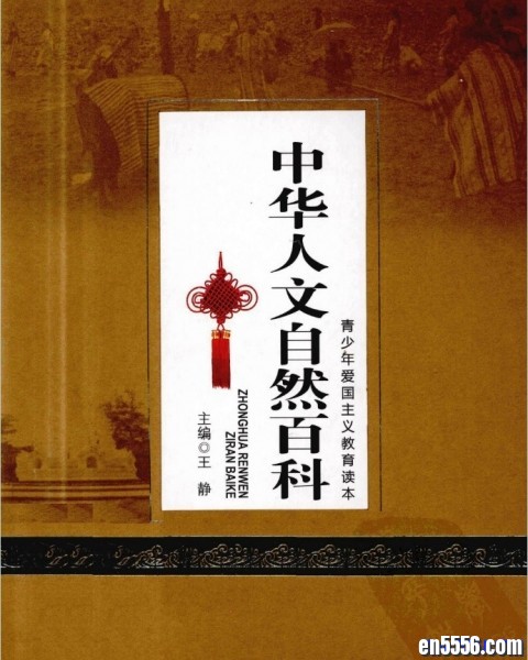 中华人文自然百科 / 百度网盘8362 作者:one 帖子ID:251027 