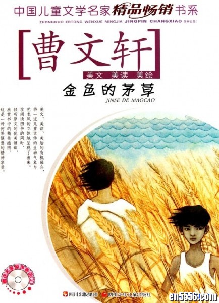 曹文轩作品: 金色的茅草(扫描版PDF) 、草房子 (PDF+林慧播讲MP3)8254 作者:one 帖子ID:251028 