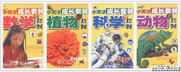 小天才成长套餐：数学-动物-科学-植物套餐(4册)5404 作者:one 帖子ID:251035 