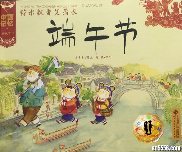 传统节日绘本：中国记忆-端午节 (自拍版PDF) - 安的种子作者作品9044 作者:one 帖子ID:251047 