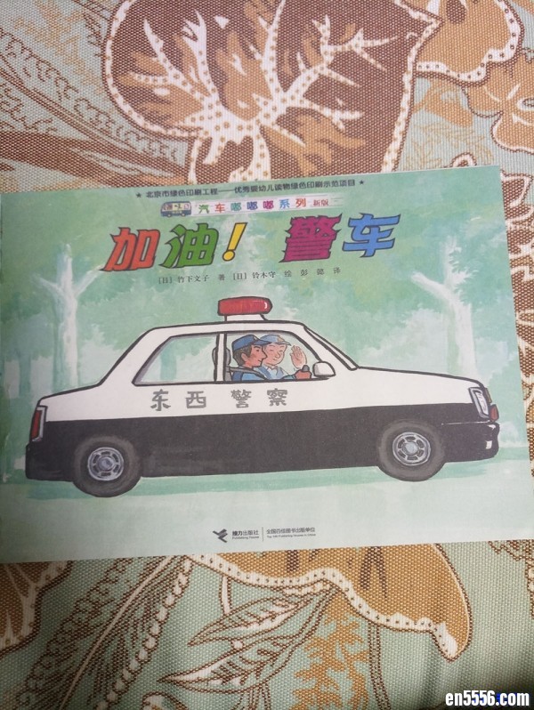 汽车系列绘本-汽车嘟嘟嘟之《加油！警车》PDF修复版9178 作者:one 帖子ID:251057 