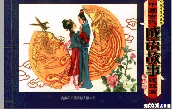 商务印书馆的《中国古代成语故事》，难字有拼音，适合小朋友们读的连环画4553 作者:one 帖子ID:251065 