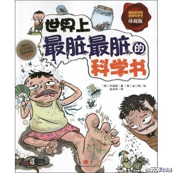 《世界上最脏最脏的科学书》！无意中找到的好书！完全走在了小清新的对立面！！5778 作者:one 帖子ID:251073 