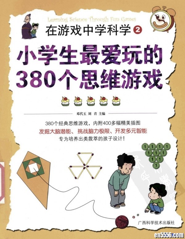 [小学生最爱玩的380个思维游戏].刘青.邓代玉.扫描版3831 作者:one 帖子ID:251078 