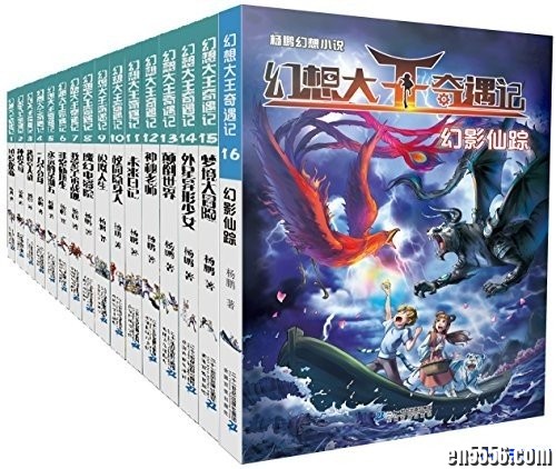《幻想大王奇遇记》共16册9196 作者:one 帖子ID:251096 