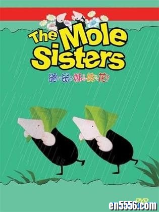英语启蒙 The Mole Sisters 鼹鼠姊妹花绘本动画9159 作者:one 帖子ID:251100 