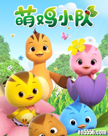 “奥飞”《萌鸡小队》 英文版（中英文字幕 超高清 MP4）2456 作者:one 帖子ID:251211 