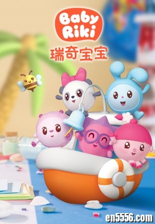 瑞奇宝宝《BabyRiki》第一季英文版（全）大概50多集5107 作者:one 帖子ID:251231 