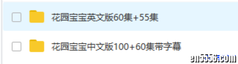 花园宝宝双语版100+60集带字幕，英文版60集带字幕+55集无字幕7359 作者:one 帖子ID:251308 