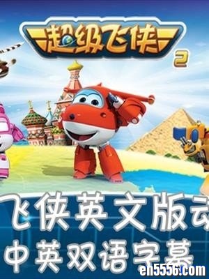 超级飞侠英文版 Super Wings 第二季全26集 高清1080P【百度网盘】4125 作者:one 帖子ID:251380 