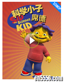 科学小子席德40集英文视频3259 作者:one 帖子ID:251444 
