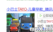 最全男孩儿最爱十个巴士（tayo小巴士）全四季/百度云网盘4887 作者:one 帖子ID:251500 