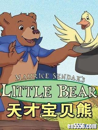 美音启蒙英语动画片《天才宝贝熊Little bear》全五季4030 作者:one 帖子ID:251543 