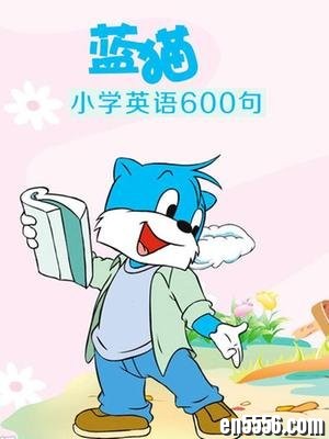 蓝猫小学英语600句 - 学英语动画/ 百度云网盘3721 作者:one 帖子ID:251589 