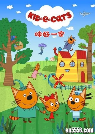 kid-e-cats咪好一家第1季40集全 /百度云网盘9704 作者:one 帖子ID:251646 