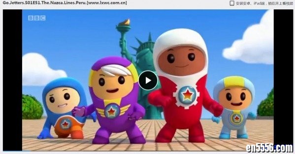[BBC]益智动画片: Go Jetters 探险冲冲冲/出发吧飞行小队（第一、二季）高清5455 作者:one 帖子ID:251676 