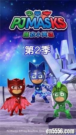 睡衣小英雄 PJ Masks 第1-2季 高清 百度云网盘资源8230 作者:one 帖子ID:252110 