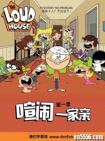 喧闹一家亲 The Loud House (2016, 第一季全23集, 中英双字)8478 作者:one 帖子ID:252190 