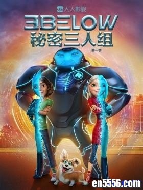 2019美国最新动画片“秘密三人组”第一季（完结）6281 作者:one 帖子ID:252320 