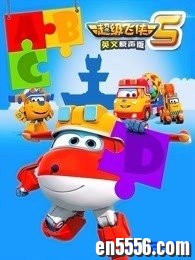 超级飞侠 第五季（全集） 英文版 1080P蓝光5698 作者:one 帖子ID:252384 