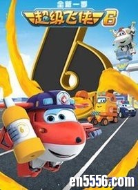 超级飞侠 第六季（全集） 英文版 1080P蓝光7307 作者:one 帖子ID:252429 