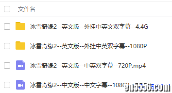 冰雪奇缘2-英文版-中文版-720P-1080P 百度云网盘3218 作者:one 帖子ID:252510 