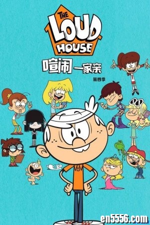 喧闹一家亲 The Loud House ( 第一季 至 第四季 中英双字 ) 经典搞笑 百度云网盘8929 作者:one 帖子ID:252543 
